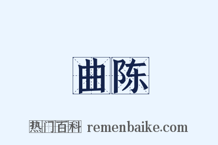 曲陈是什么意思的图片